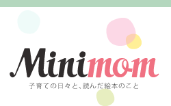 Minimom 子育ての日々と、読んだ絵本のこと